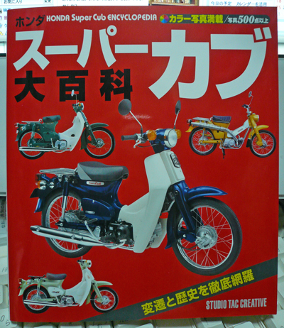 red_supercub_daihyakka.jpg